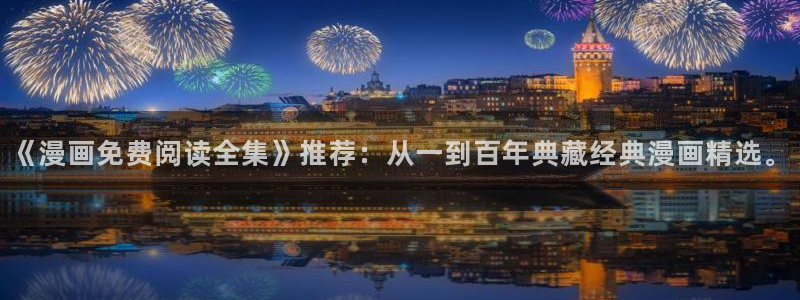 喵趣漫画app官方最新免费下载：《漫画免费阅读全集》推荐：从一到百年典藏经典漫画精选。