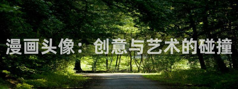 喵趣漫画v1.0.8版本：漫画头像：创意与艺术的碰撞