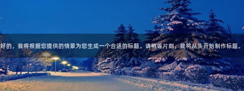 喵趣漫画复活：好的，我将根据您提供的情景为您生成一个合适的标题。请稍等片刻，我将从头开始制作标题。
