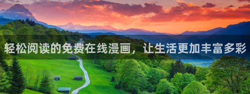漫画喵趣下载：轻松阅读的免费在线漫画，让生活更加丰富多彩