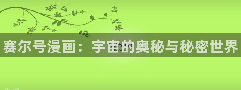 喵趣漫画最新版app下载：赛尔号漫画：宇宙的奥秘与秘密世界