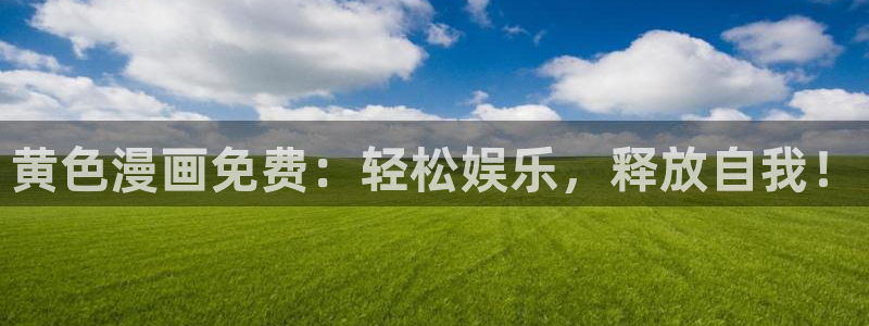 www.喵趣.com：黄色漫画免费：轻松娱乐，释放自我！