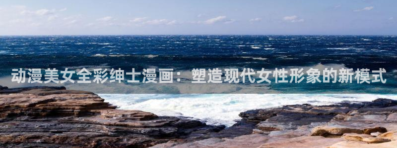 喵趣漫画网页：动漫美女全彩绅士漫画：塑造现代女性形象的新模式