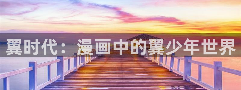 喵趣漫画在线下载：翼时代：漫画中的翼少年世界