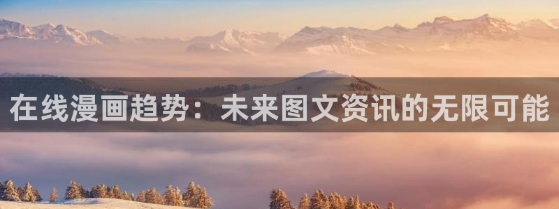 喵趣漫画官网版下载：在线漫画趋势：未来图文资讯的无限可能