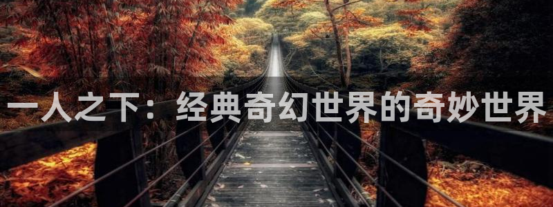 喵趣漫画2.0版本：一人之下：经典奇幻世界的奇妙世界