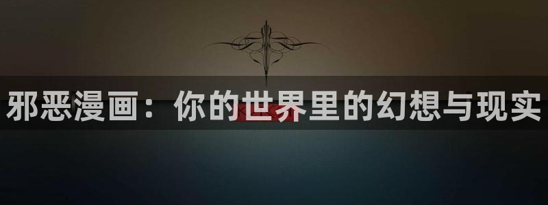 喵趣漫画怎么下载安装：邪恶漫画：你的世界里的幻想与现实
