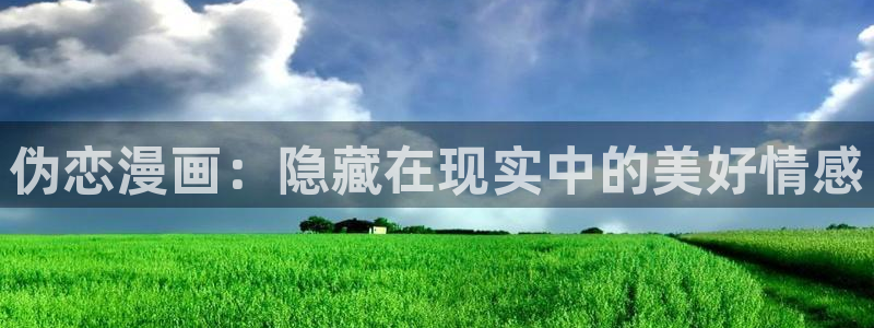 喵趣app：伪恋漫画：隐藏在现实中的美好情感