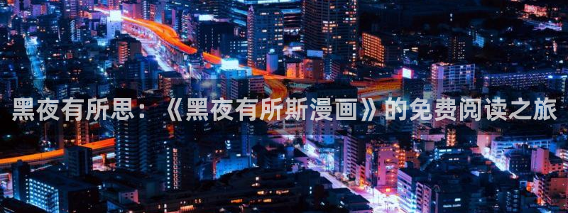 喵趣漫画免费阅读下载：黑夜有所思：《黑夜有所斯漫画》的免费阅读之旅