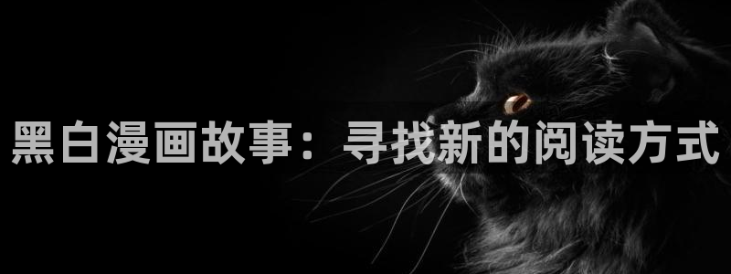 喵趣漫画的：黑白漫画故事：寻找新的阅读方式