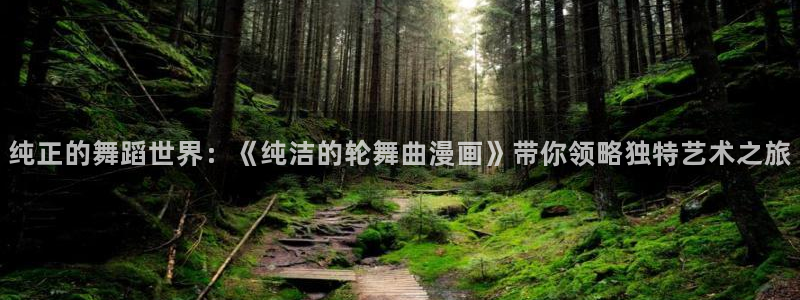 www·喵趣·com：纯正的舞蹈世界：《纯洁的轮舞曲漫画》带你领略独特艺术之旅