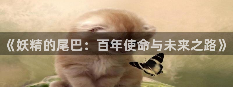 www.喵趣com.：《妖精的尾巴：百年使命与未来之路》