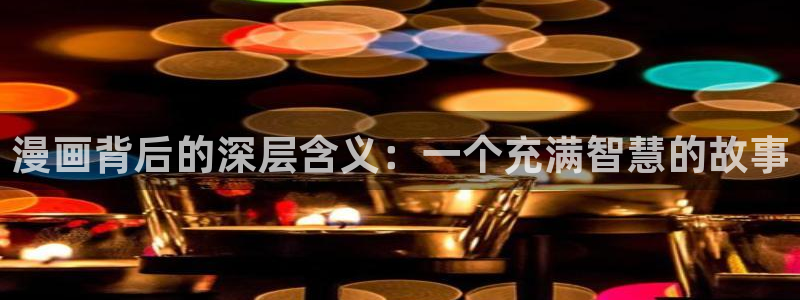载喵趣漫画：漫画背后的深层含义：一个充满智慧的故事