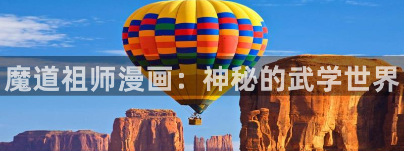 喵趣漫画官网版：魔道祖师漫画：神秘的武学世界