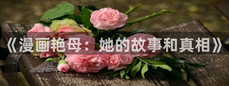 喵趣漫画正：《漫画艳母：她的故事和真相》