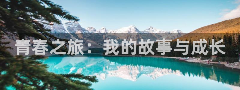 喵趣漫画免费版下载入口：青春之旅：我的故事与成长