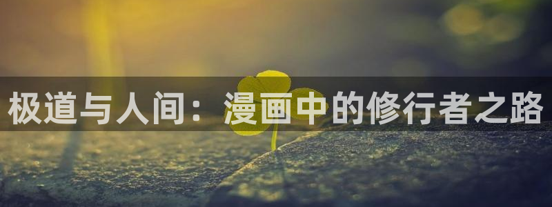 喵趣漫画app下载安装：极道与人间：漫画中的修行者之路