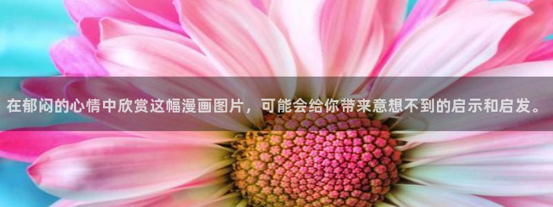 喵趣漫画老版：在郁闷的心情中欣赏这幅漫画图片，可能会给你带来意想不到的启示和启发。