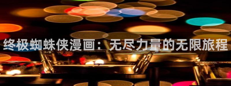 雀魂喵趣券：终极蜘蛛侠漫画：无尽力量的无限旅程