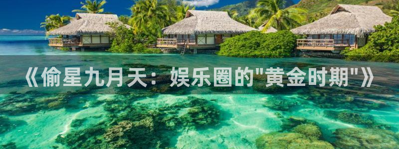 喵趣,漫画：《偷星九月天：娱乐圈的\
