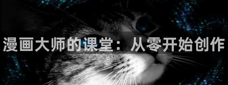 www喵趣.top：漫画大师的课堂：从零开始创作
