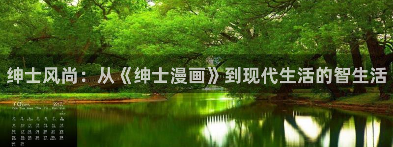 喵趣漫画复活了?：绅士风尚：从《绅士漫画》到现代生活的智生活