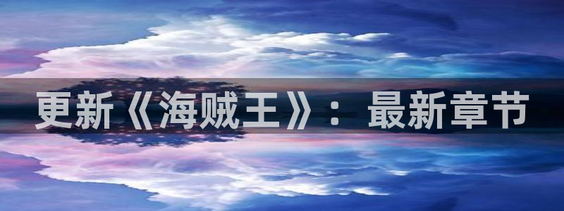 喵趣漫画(喵上复活)：更新《海贼王》：最新章节