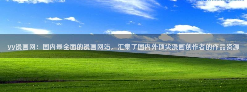 喵趣阅读：yy漫画网：国内最全面的漫画网站，汇集了国内外顶尖漫画创作者的作品资源