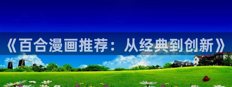 喵趣漫正版下载：《百合漫画推荐：从经典到创新》