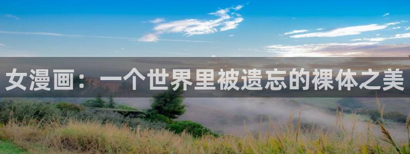 喵趣漫画在线免费观看：女漫画：一个世界里被遗忘的裸体之美