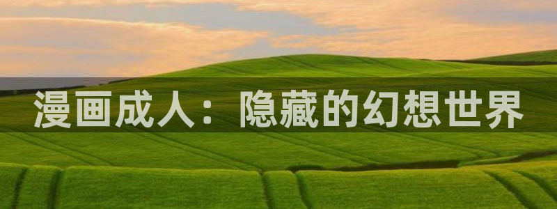 www..喵趣.com：漫画成人：隐藏的幻想世界