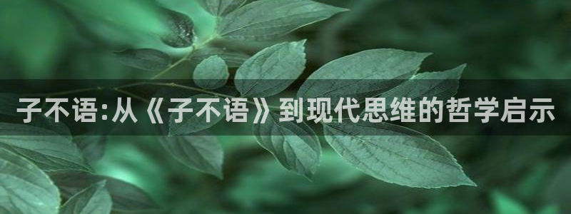 喵趣漫画安装包：子不语:从《子不语》到现代思维的哲学启示
