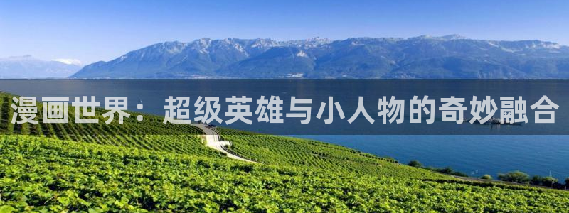 喵趣漫画免广告：漫画世界：超级英雄与小人物的奇妙融合