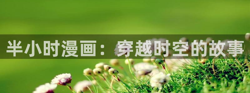 www.喵趣. com：半小时漫画：穿越时空的故事