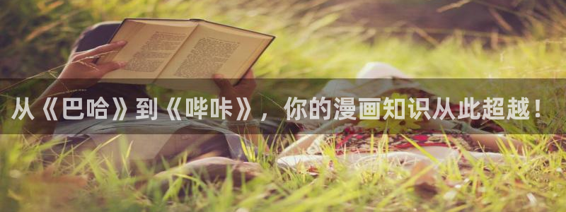 www.喵趣.com.：从《巴哈》到《哔咔》，你的漫画知识从此超越！