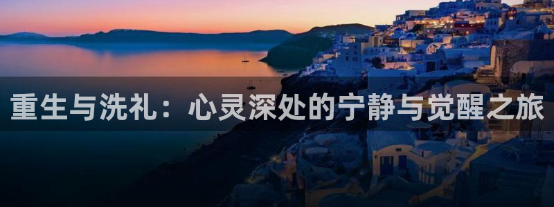 喵趣漫画网页入口：重生与洗礼：心灵深处的宁静与觉醒之旅