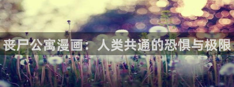 www.喵趣.con：丧尸公寓漫画：人类共通的恐惧与极限
