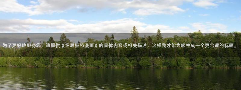 喵趣影视：为了更好地服务您，请提供《细思极恐漫画》的具体内容或相关描述，这样我才能为您生成一个更合适的标题。