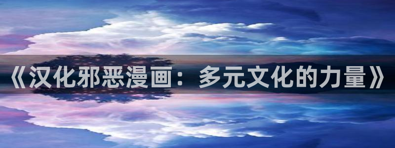 喵趣漫画(2026复活版)