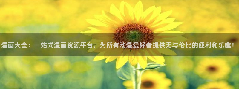 喵趣漫画正版下载最新版本更新内容列表：漫画大全：一站式漫画资源平台，为所有动漫爱好者提供无与伦比的便利和乐趣！