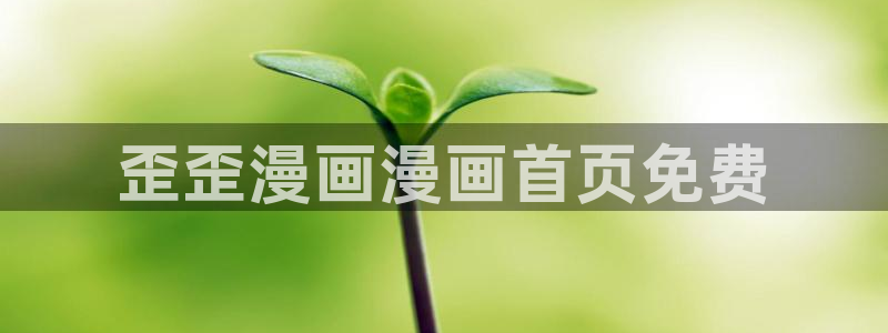 喵趣漫画可以看了吗