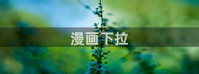 喵趣漫画ios怎么下载安装