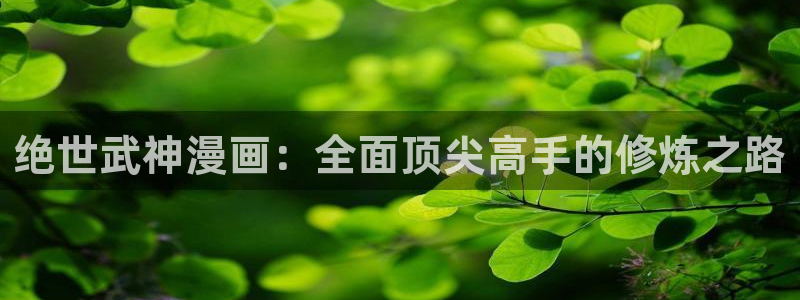 喵趣漫画免费阅读网页