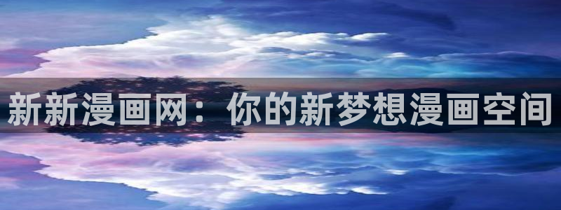 喵趣漫画1.09