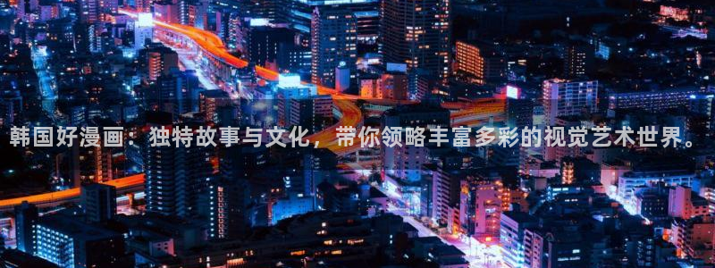 喵趣漫画网址：韩国好漫画：独特故事与文化，带你领略丰富多彩的视觉艺术世界。