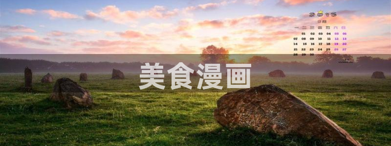 喵趣动漫app官方下载：美食漫画
